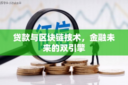 岭东贷款与区块链技术，金融未来的双引擎
