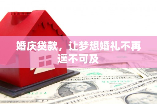 岭东婚庆贷款，让梦想婚礼不再遥不可及
