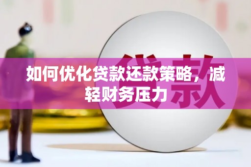 岭东如何优化贷款还款策略，减轻财务压力