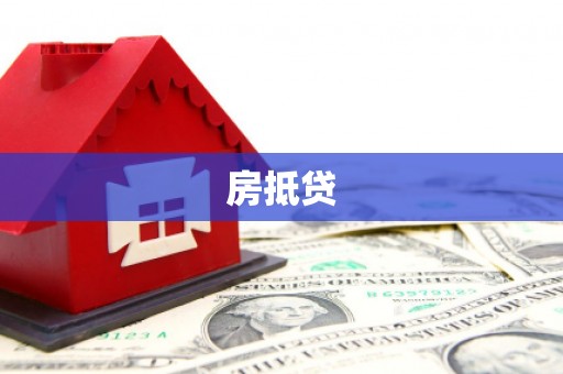 岭东房抵贷