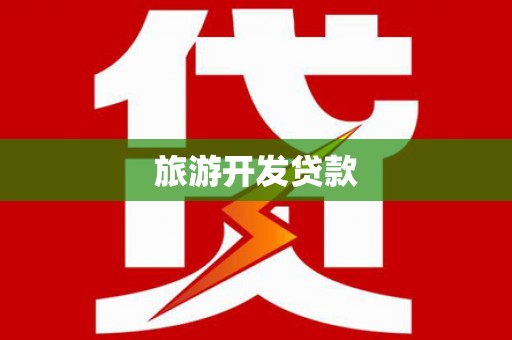 岭东旅游开发贷款