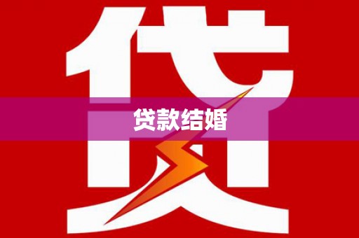 岭东贷款结婚