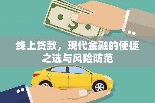 岭东线上贷款，现代金融的便捷之选与风险防范