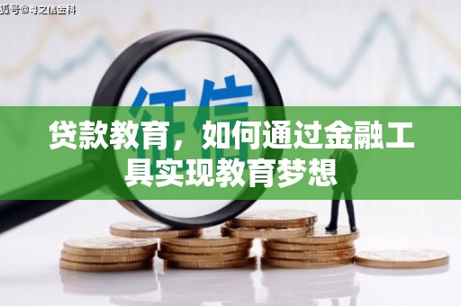岭东贷款教育，如何通过金融工具实现教育梦想