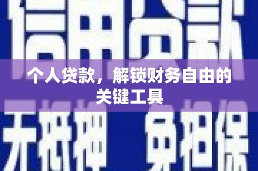岭东个人贷款，解锁财务自由的关键工具