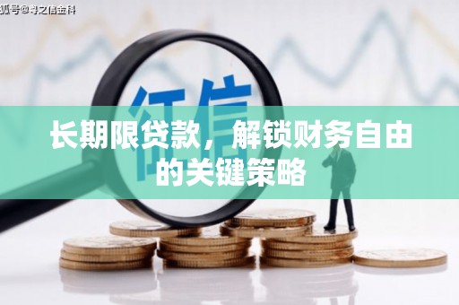 岭东长期限贷款，解锁财务自由的关键策略