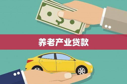 岭东养老产业贷款