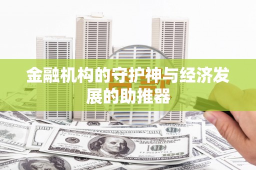 岭东金融机构的守护神与经济发展的助推器