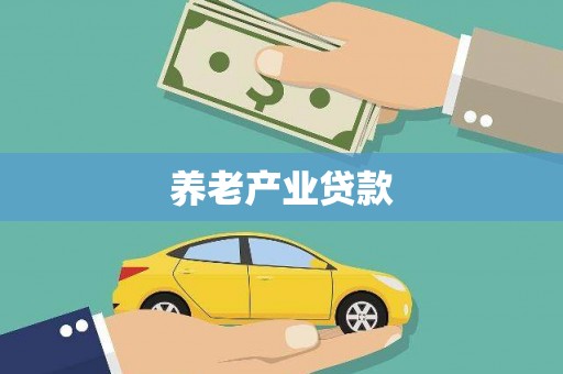 岭东养老产业贷款