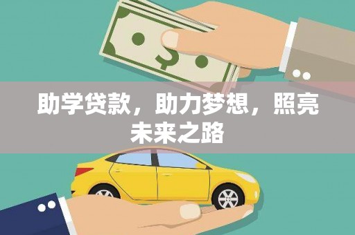 岭东助学贷款，助力梦想，照亮未来之路