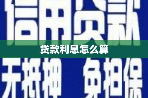 岭东贷款利息怎么算