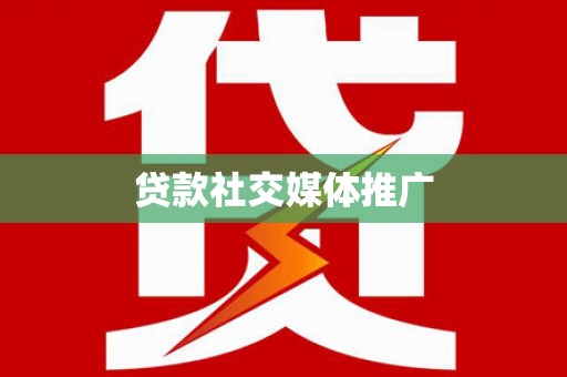 岭东贷款社交媒体推广