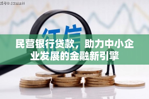 岭东民营银行贷款，助力中小企业发展的金融新引擎