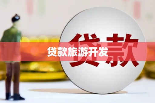 岭东贷款旅游开发