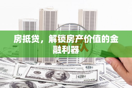 岭东房抵贷，解锁房产价值的金融利器