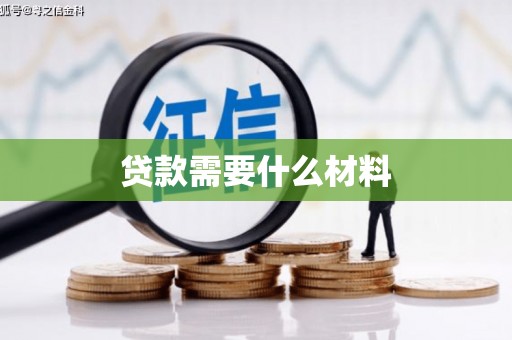 岭东贷款需要什么材料