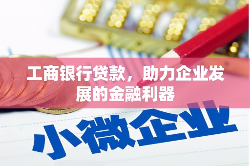 岭东工商银行贷款，助力企业发展的金融利器