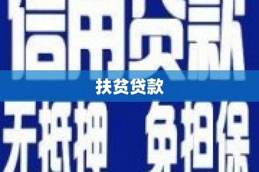 岭东扶贫贷款