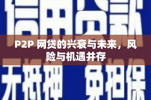 岭东P2P 网贷的兴衰与未来，风险与机遇并存