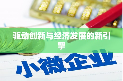 岭东驱动创新与经济发展的新引擎
