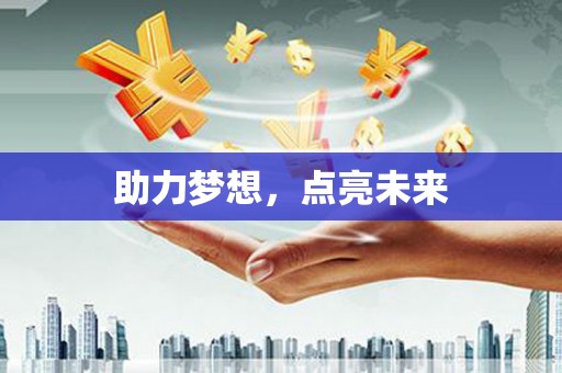 岭东助力梦想，点亮未来
