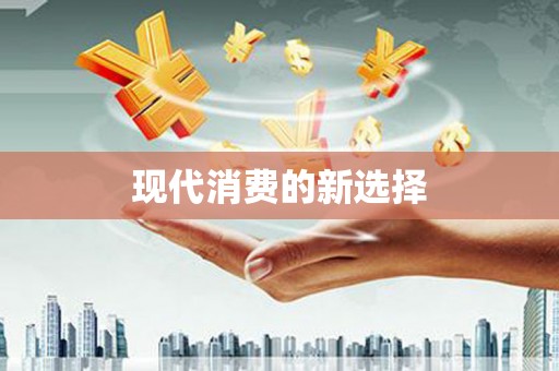 岭东现代消费的新选择
