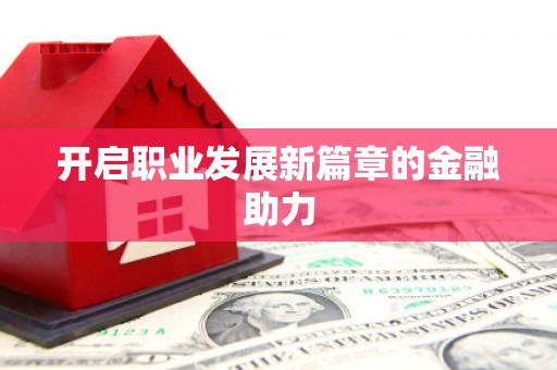 岭东开启职业发展新篇章的金融助力