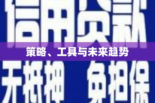 岭东策略、工具与未来趋势