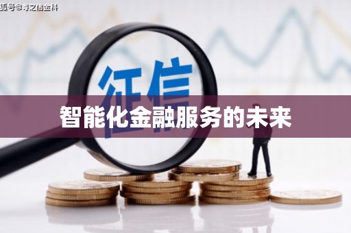岭东智能化金融服务的未来