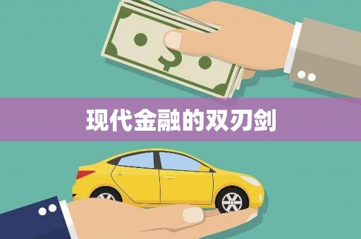 岭东现代金融的双刃剑