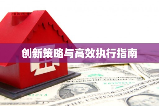 岭东创新策略与高效执行指南