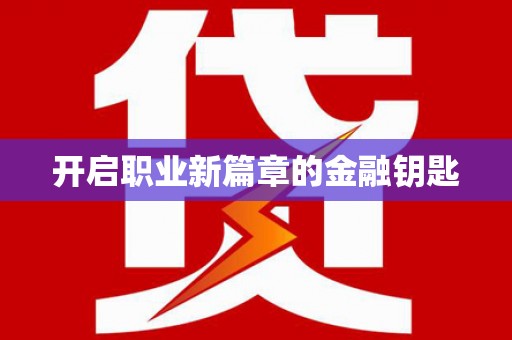 岭东开启职业新篇章的金融钥匙