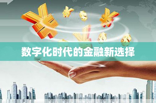 岭东数字化时代的金融新选择
