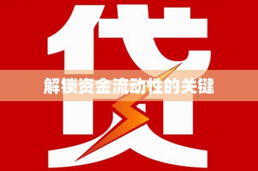 岭东解锁资金流动性的关键