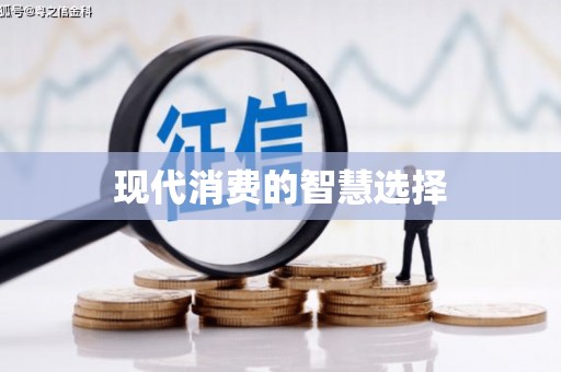 岭东现代消费的智慧选择