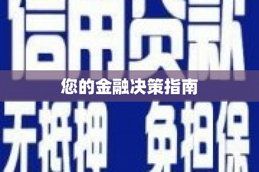 岭东您的金融决策指南