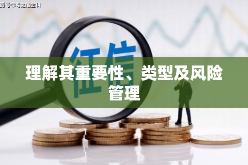 岭东理解其重要性、类型及风险管理