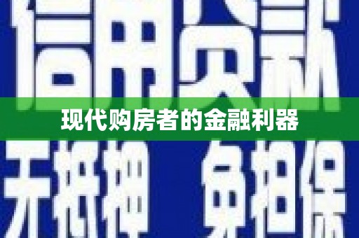 岭东现代购房者的金融利器