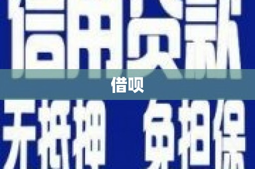 岭东借呗