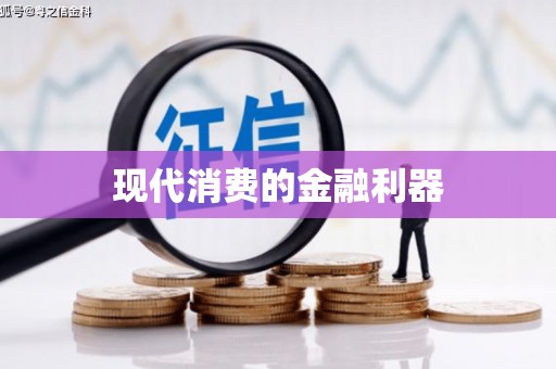 岭东现代消费的金融利器