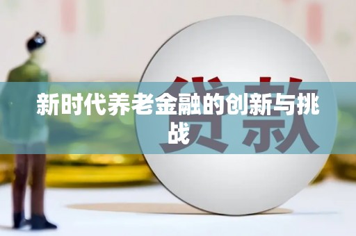 岭东新时代养老金融的创新与挑战