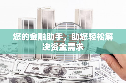 岭东您的金融助手，助您轻松解决资金需求