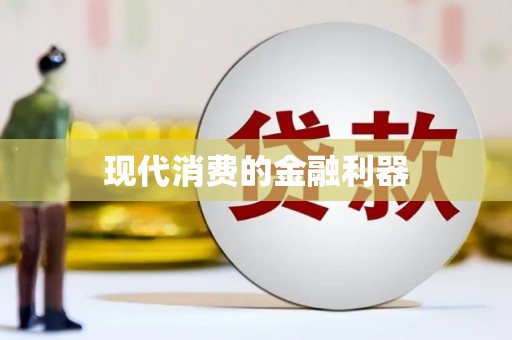 岭东现代消费的金融利器