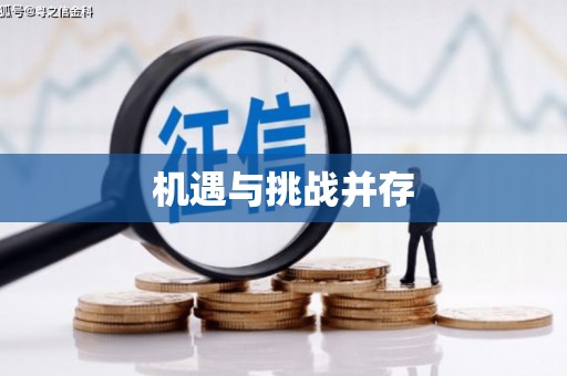 岭东机遇与挑战并存