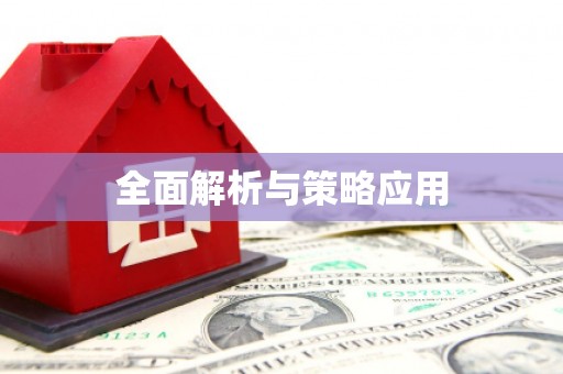 岭东全面解析与策略应用