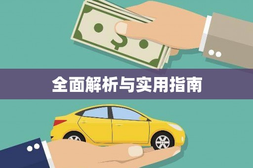 岭东全面解析与实用指南