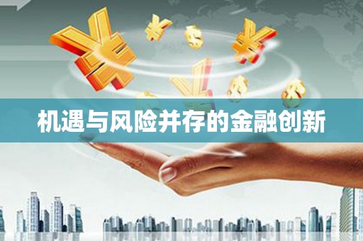 岭东机遇与风险并存的金融创新