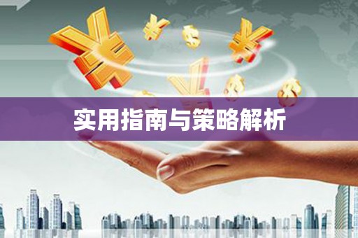 岭东实用指南与策略解析