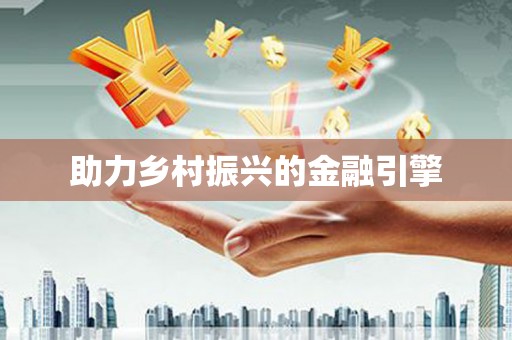 岭东助力乡村振兴的金融引擎