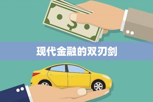 岭东现代金融的双刃剑